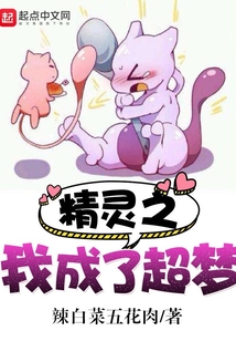精靈之我成了超夢