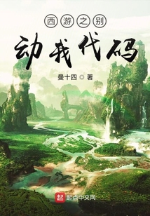 西游之別動我代碼