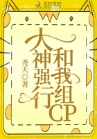 大神強(qiáng)行和我組CP在線閱讀