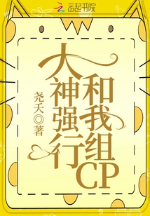 大神強行和我組CP