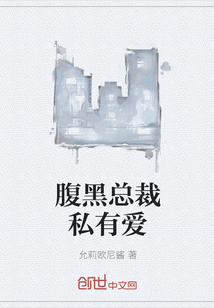 腹黑總裁私有愛