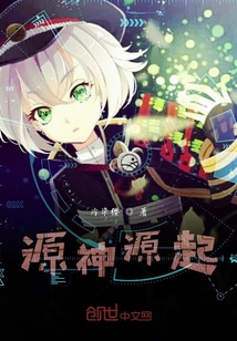 源神源起