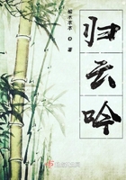 歸云吟在線閱讀
