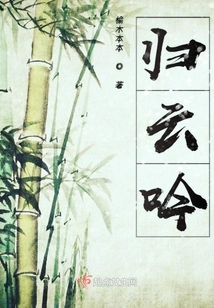 歸云吟