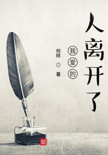 我愛的人離開了