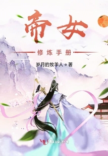 帝女修煉手冊