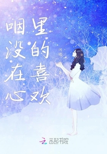 咽沒(méi)在心里的喜歡