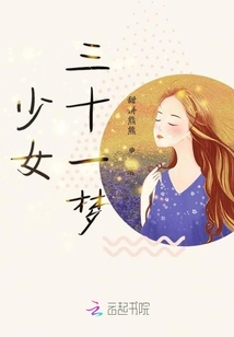 少女三十一梦