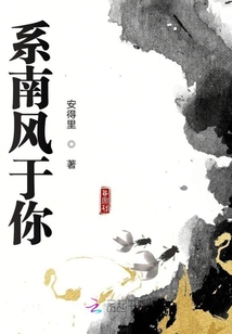 系南風于你