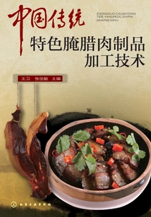 中國傳統特色腌臘肉制品加工技術