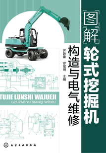 圖解輪式挖掘機構造與電氣維修