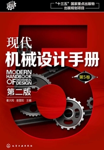 現代機械設計手冊·第5卷（第二版）