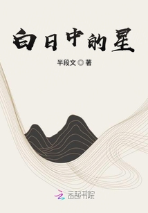 白日中的星