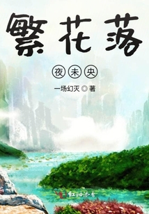 繁花落夜未央