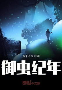 御蟲紀年