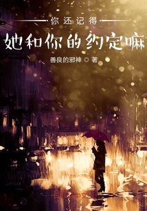 你還記得她和你的約定嘛