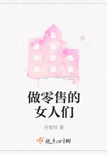 做零售的女人們