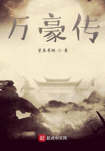 万豪传