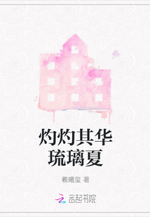 灼灼其華琉璃夏