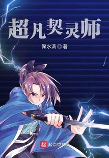 超凡契灵师