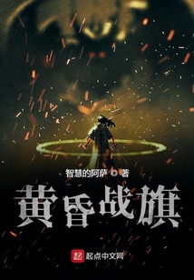 黃昏戰(zhàn)旗
