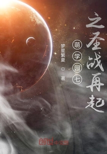 萌學園七之圣戰再起