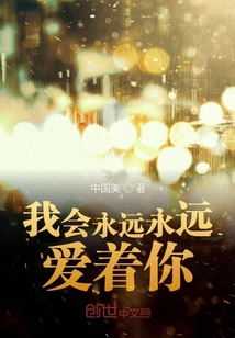 我會永遠永遠愛著你