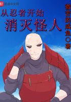 从忍者开始消灭怪人