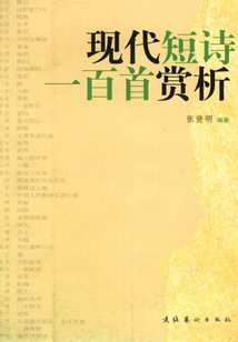 現代短詩一百首賞析