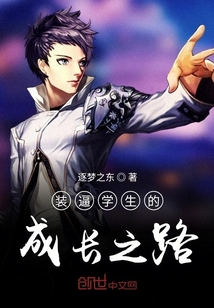 裝逼學生的成長之路