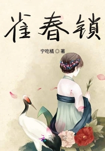 雀春鎖