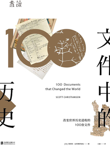 文件中的歷史:改變世界歷史進(jìn)程的100份文件