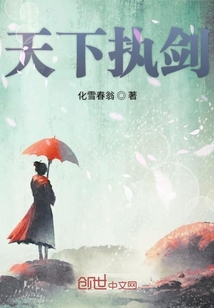 天下執劍