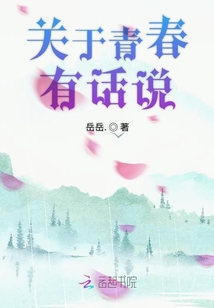 關(guān)于青春有話說(shuō)