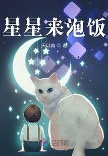星星來(lái)泡飯