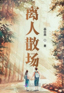 離人散場