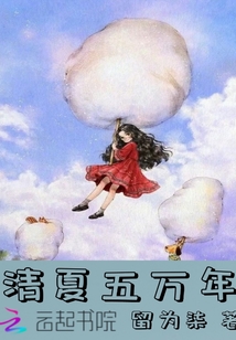 清夏五万年