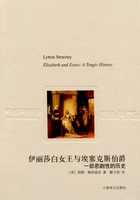 伊丽莎白女王与埃塞克斯伯爵(译文随笔)在线阅读