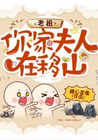 老祖，你家夫人在移山在線閱讀