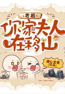 老祖，你家夫人在移山