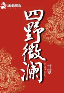 四野微瀾