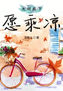 大樹底下愿乘涼