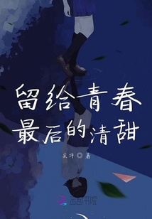 留給青春最后的清甜