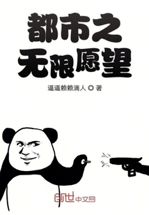 都市之無限愿望