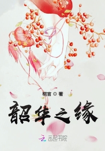 韶华之缘