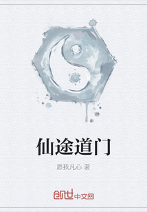 仙途道門