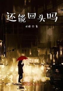 還能回頭嗎