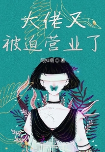 大佬又被迫營業(yè)了