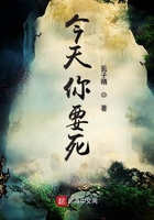 今天你要死在线阅读
