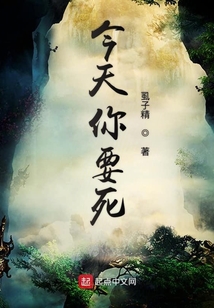 今天你要死